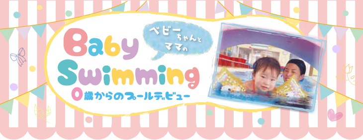 ベビーちゃんとママのBabySwimming