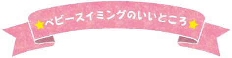 ベビースイミングのいいところ