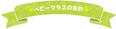 ベビークラスの目的