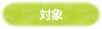対象
