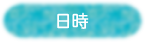 日時