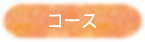 コース