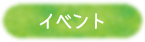 イベント
