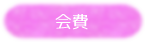 会費