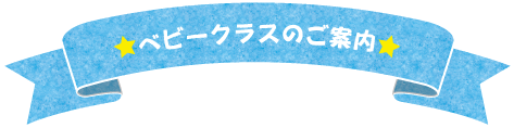 ベビークラスのご案内