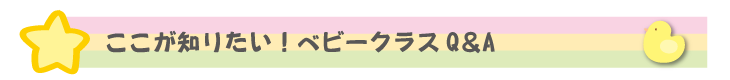 ここが知りたい!ベビークラスQ&A