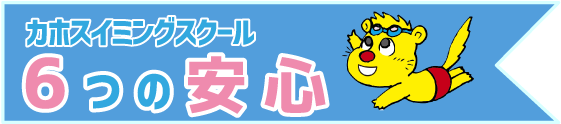 カホスイミングスクール6つの安心